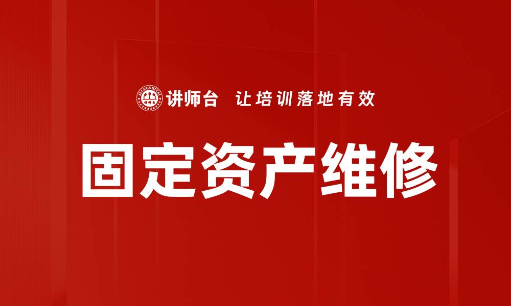 文章固定资产维修的缩略图