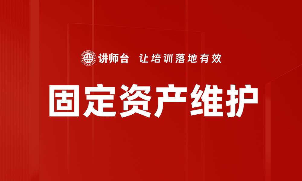 文章固定资产维护的缩略图