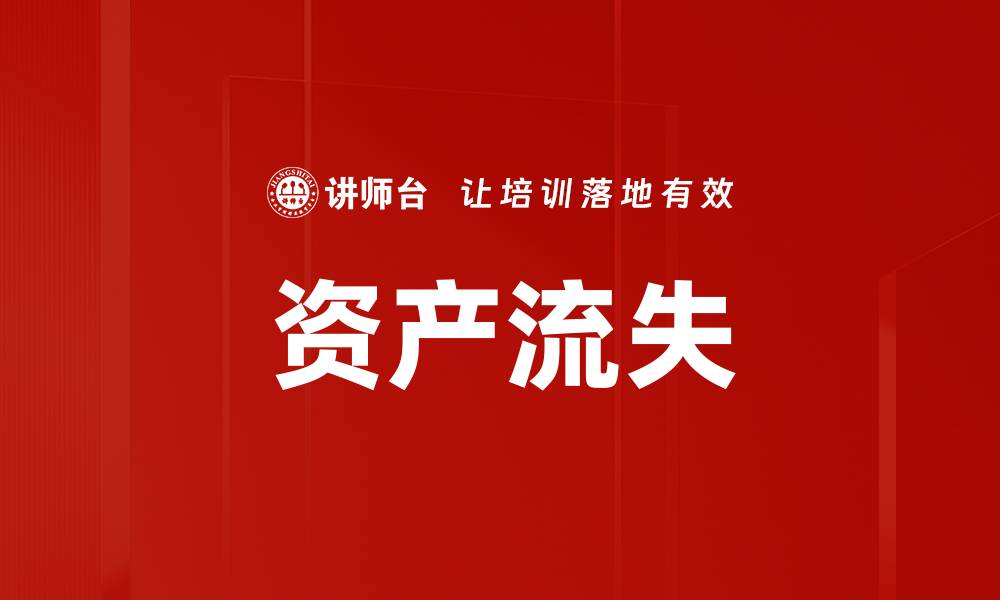文章资产流失的缩略图