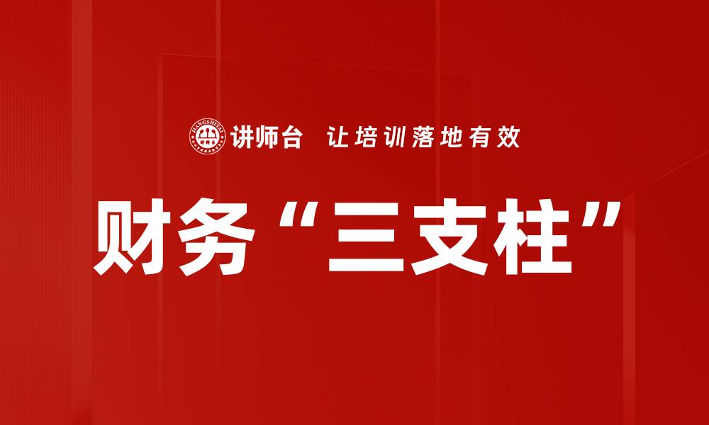 文章财务“三支柱”的缩略图