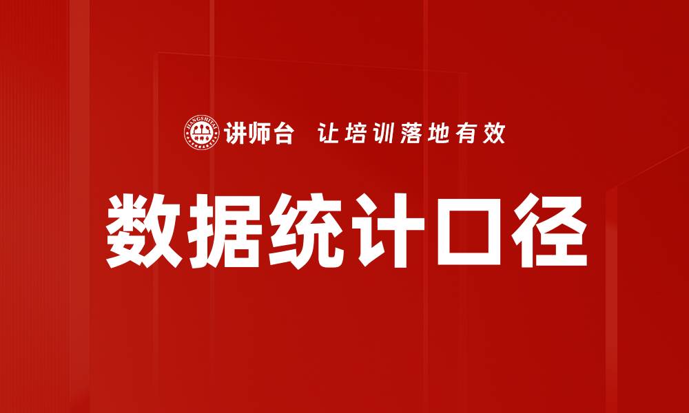 文章数据统计口径的缩略图