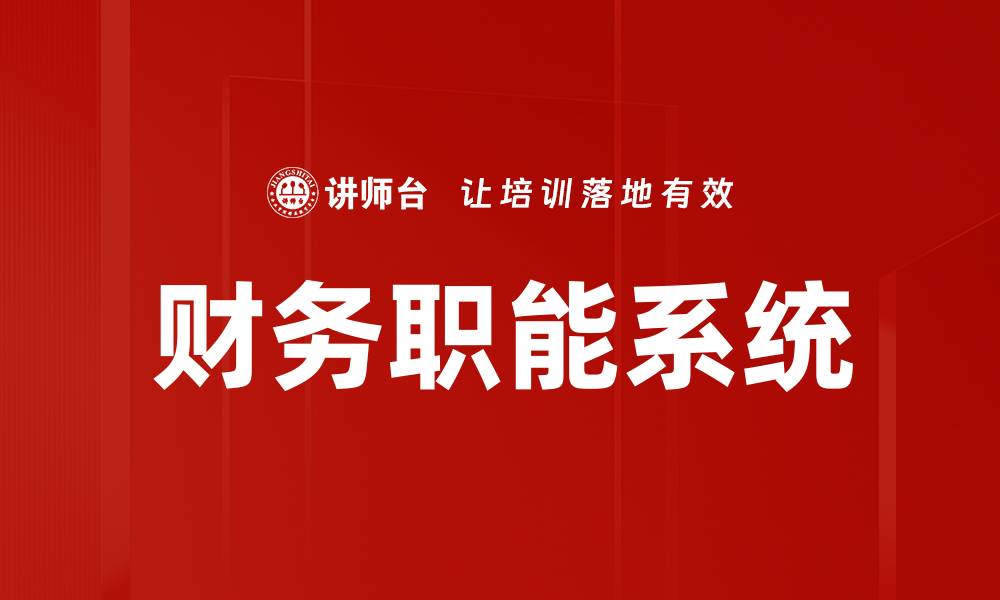 文章财务职能系统的缩略图