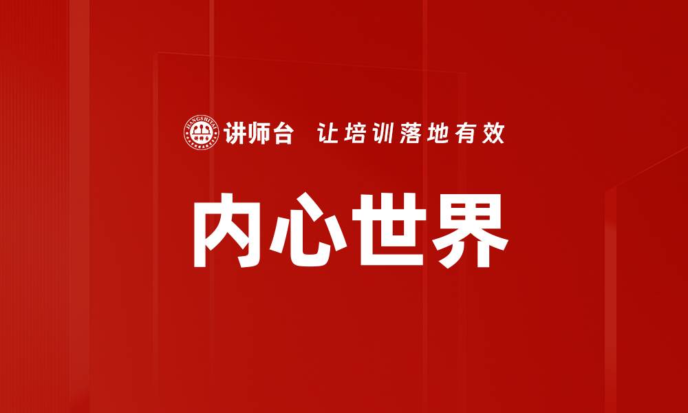 内心世界