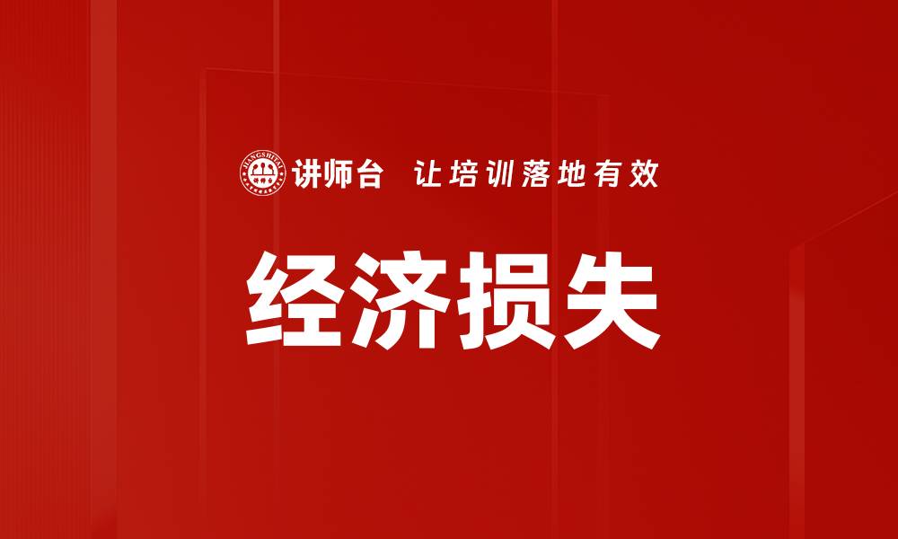 文章经济损失的缩略图