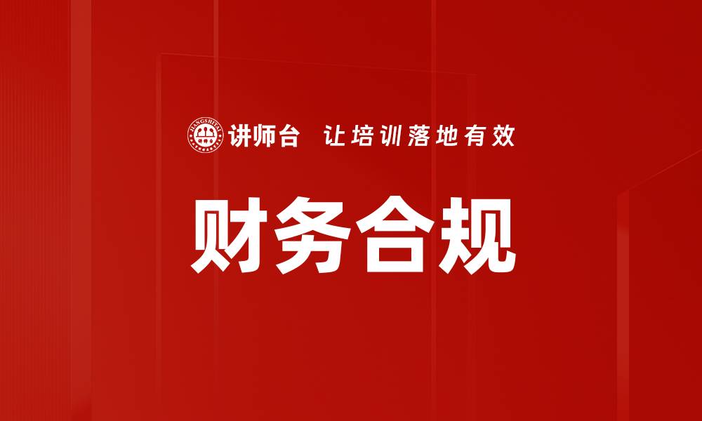 财务合规