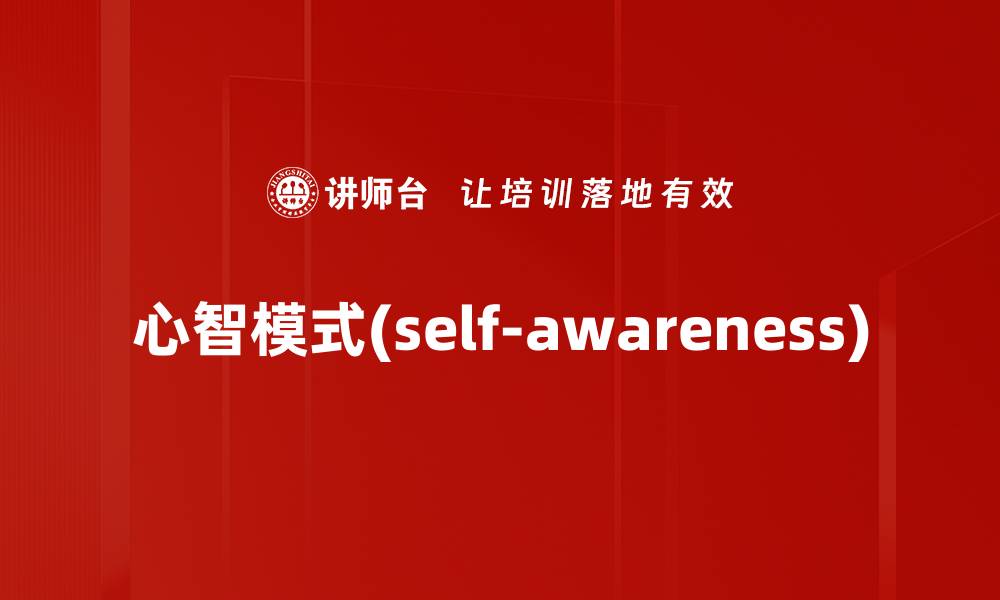 文章心智模式(self-awareness)的缩略图