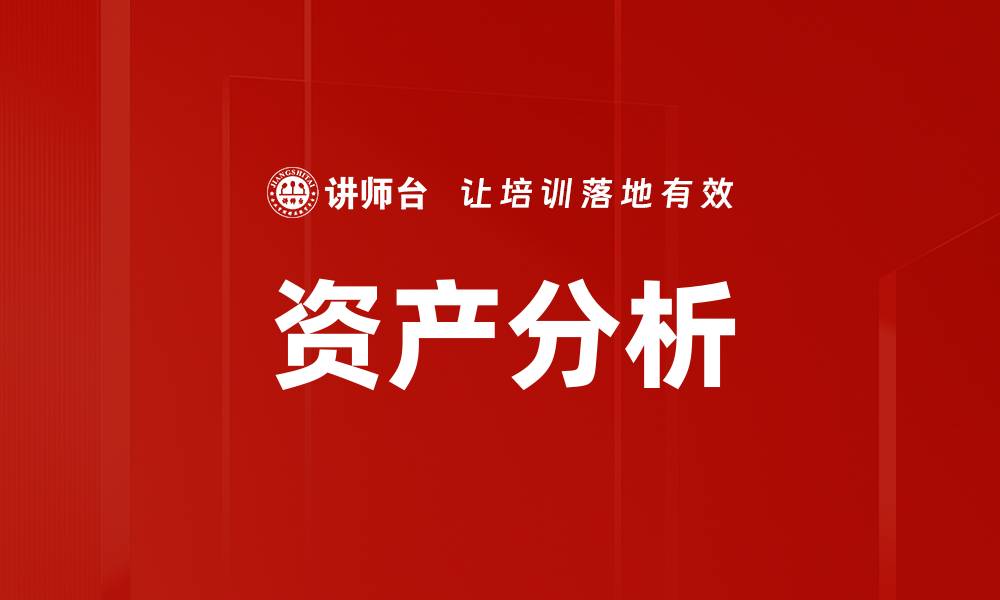 文章资产分析的缩略图