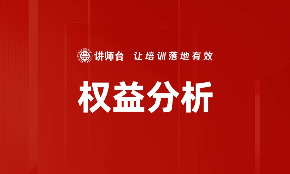 文章权益分析的缩略图