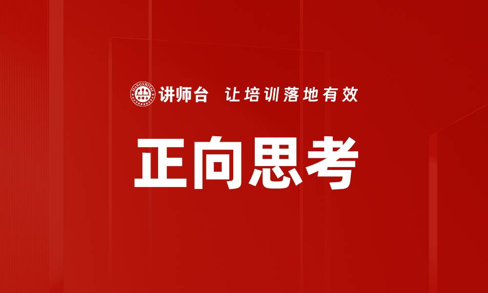 文章正向思考的缩略图