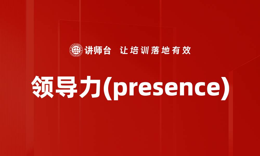 文章领导力(presence)的缩略图