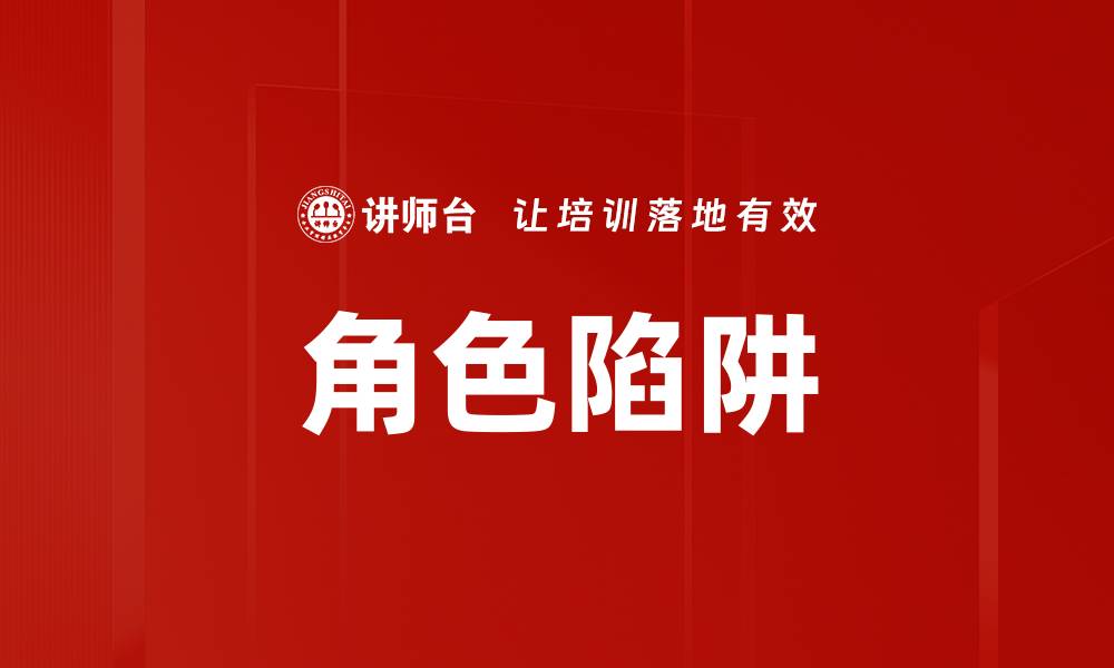 文章角色陷阱的缩略图
