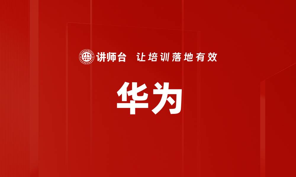 文章华为的缩略图