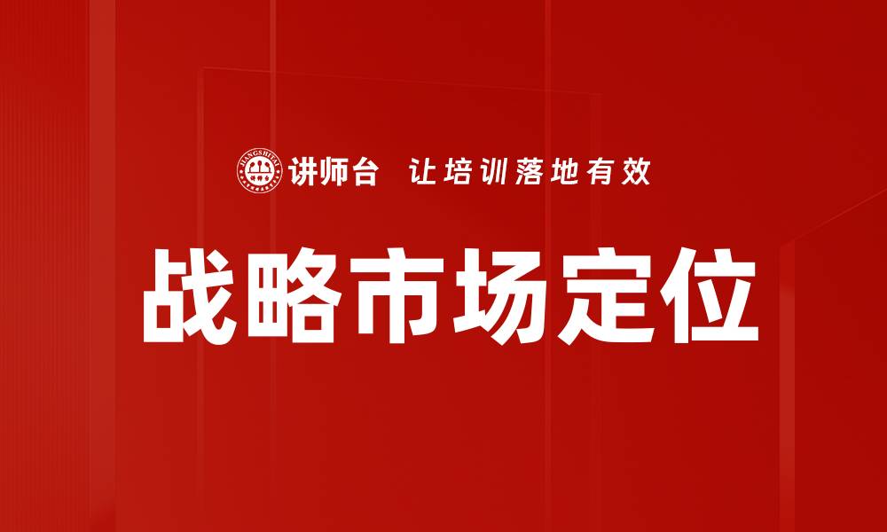 文章战略市场定位的缩略图