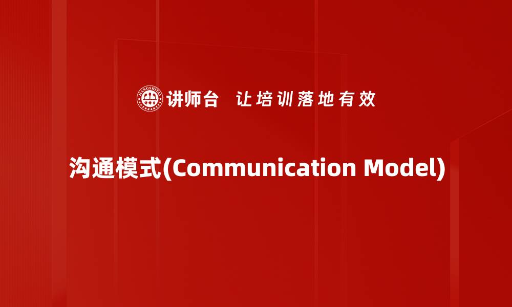 文章沟通模式(Communication Model)的缩略图