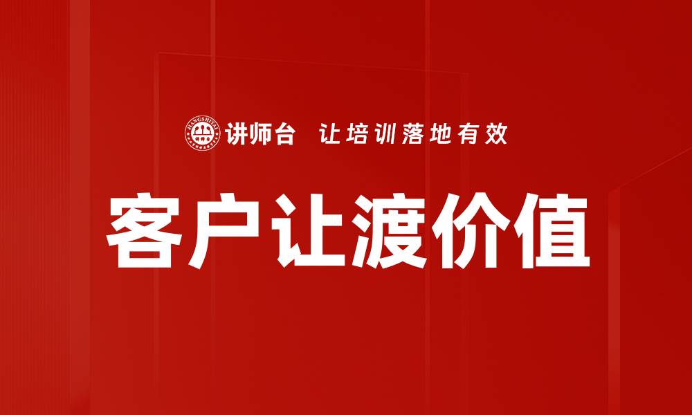 文章客户让渡价值的缩略图