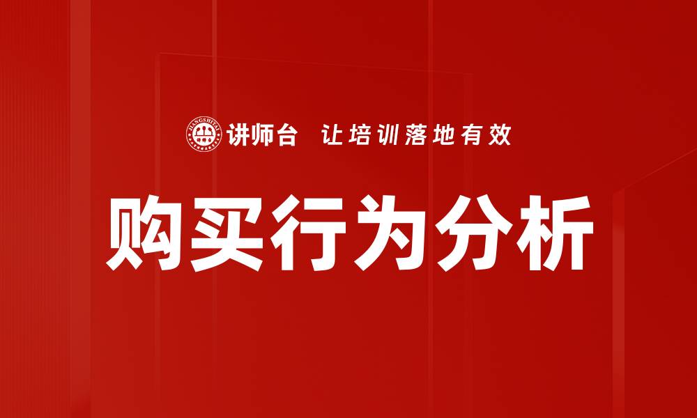 文章购买行为分析的缩略图