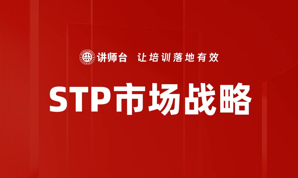 文章STP市场战略的缩略图