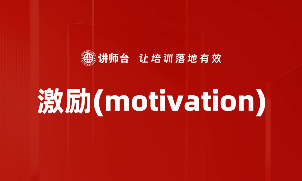文章激励(motivation)的缩略图