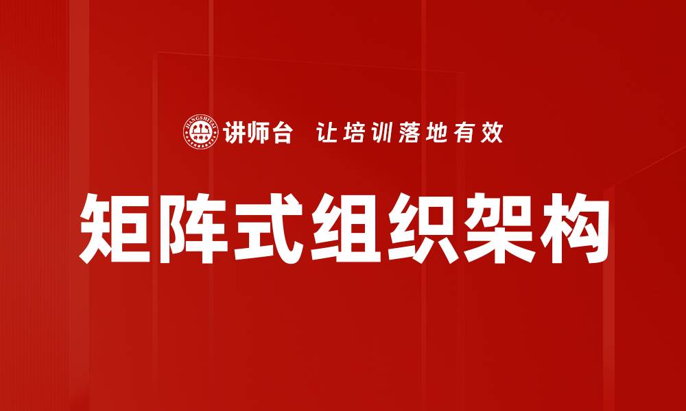 文章矩阵式组织架构的缩略图