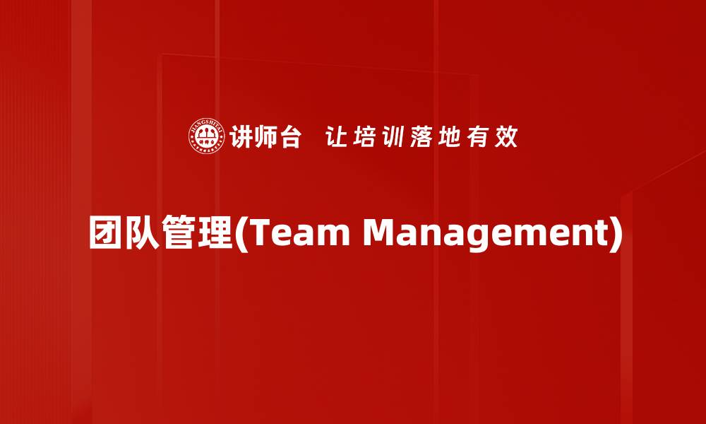 文章团队管理(Team Management)的缩略图