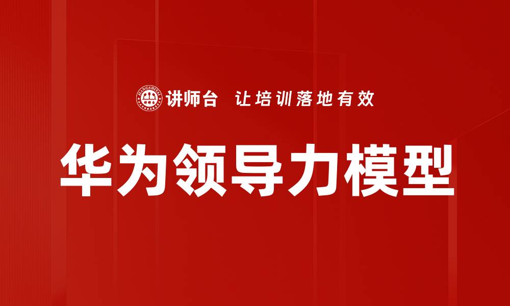 文章华为领导力模型的缩略图