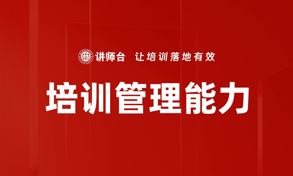 文章培训管理能力的缩略图