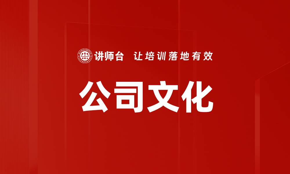 文章公司文化的缩略图