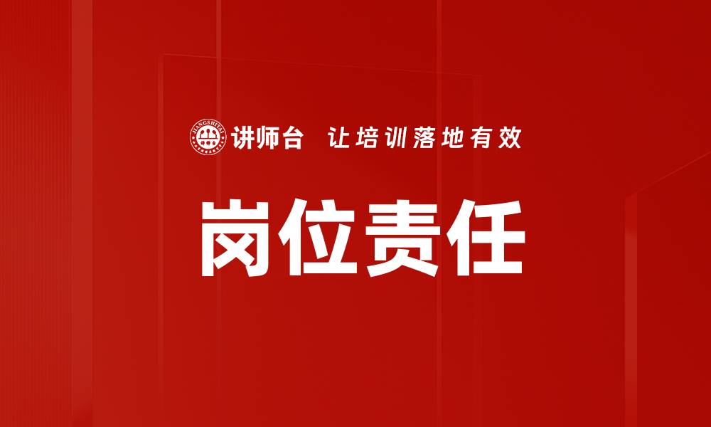 文章岗位责任的缩略图