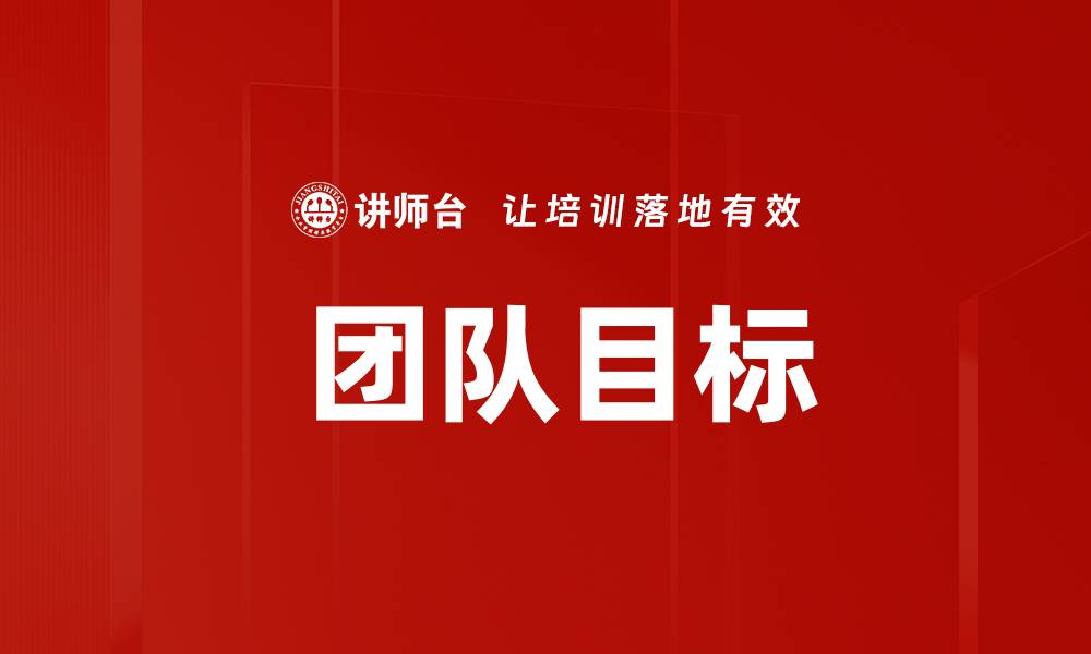 文章 团队目标的缩略图