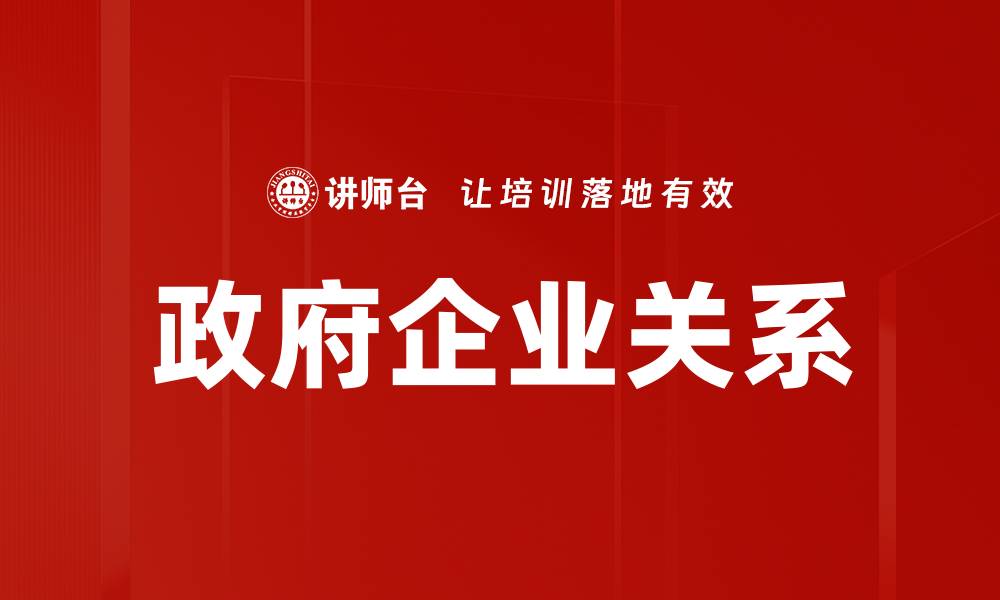 文章政府企业关系的缩略图