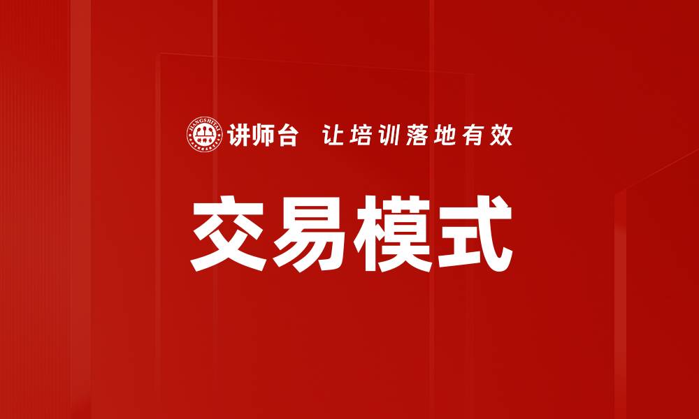 文章交易模式的缩略图