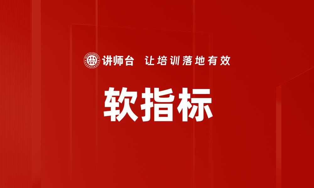 软指标