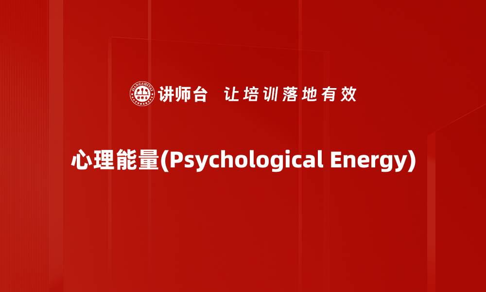 文章心理能量(Psychological Energy)的缩略图