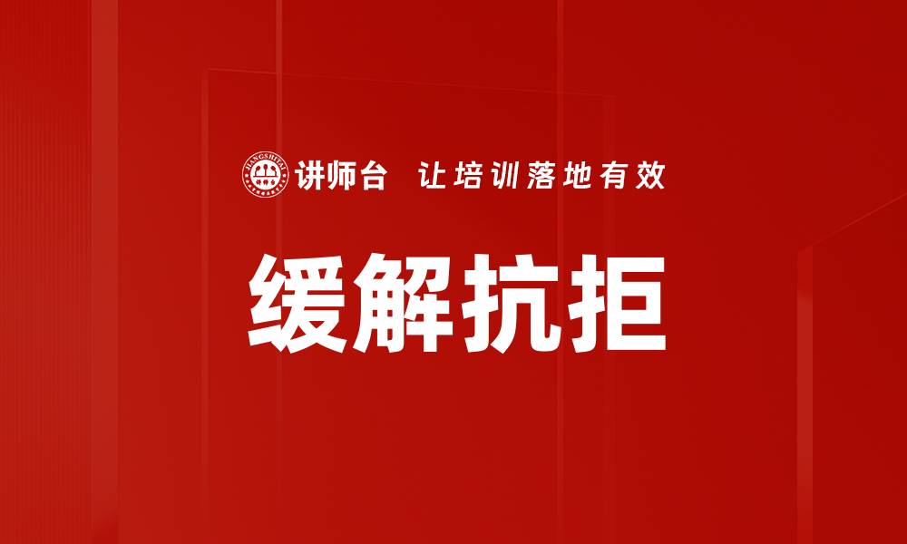 文章缓解抗拒的缩略图