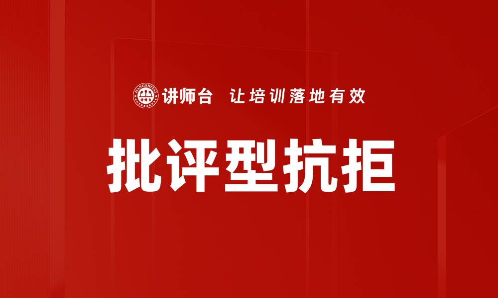 文章批评型抗拒的缩略图