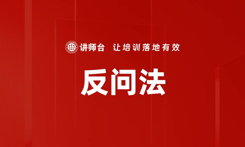 文章反问法的缩略图