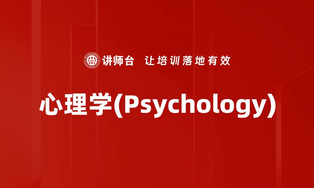 文章心理学(Psychology)的缩略图
