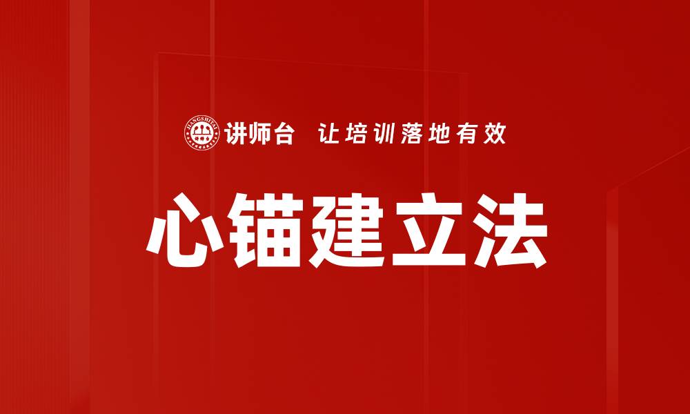 文章心锚建立法的缩略图