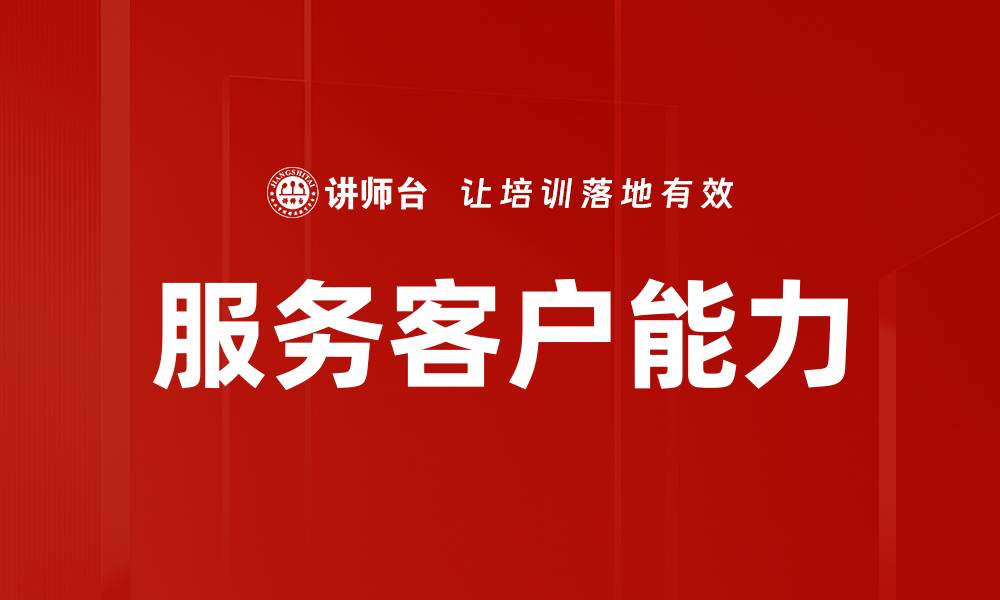 文章服务客户能力的缩略图