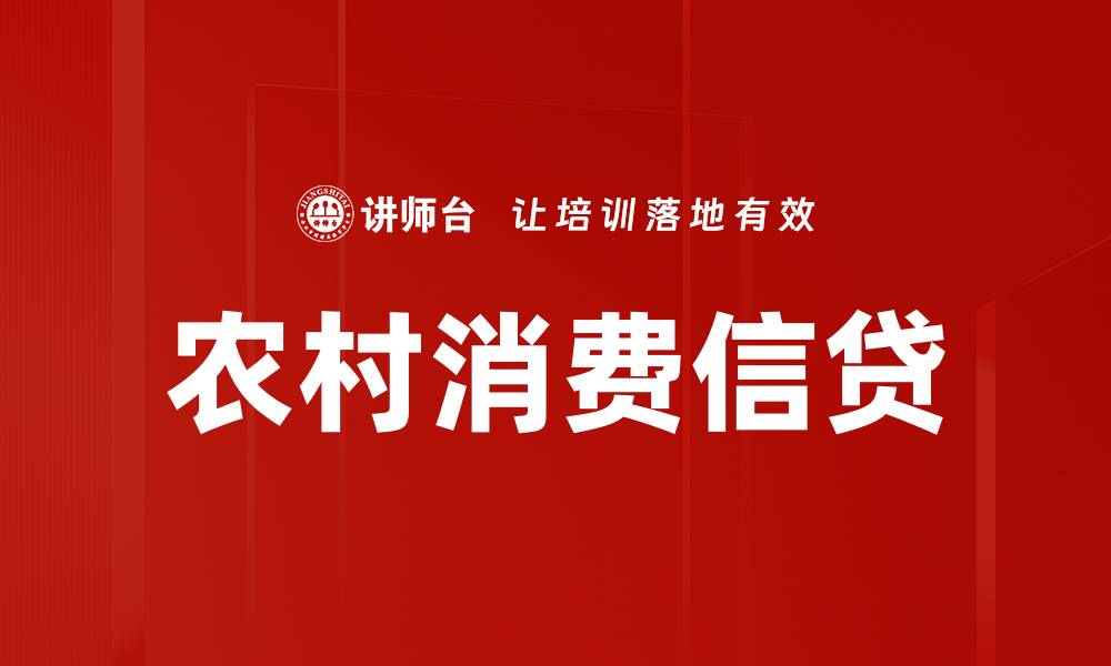 文章农村消费信贷的缩略图