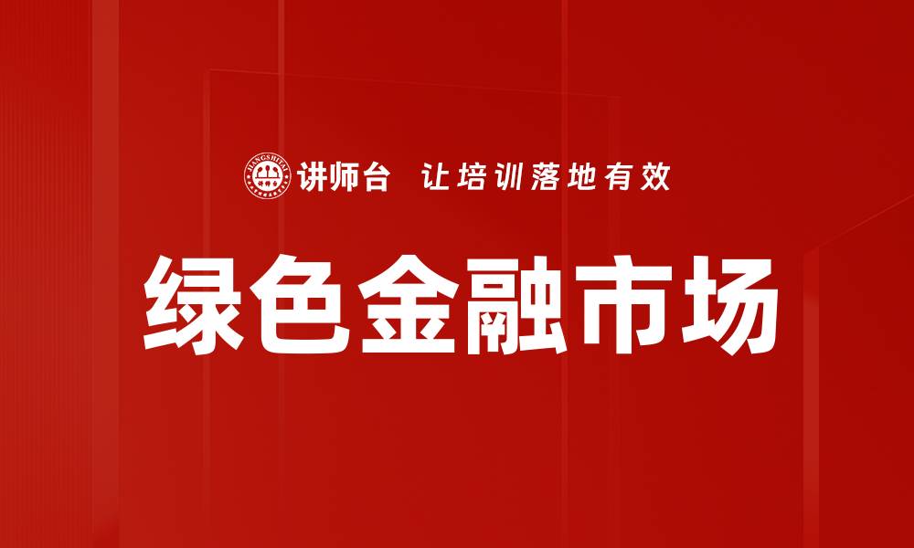 绿色金融市场