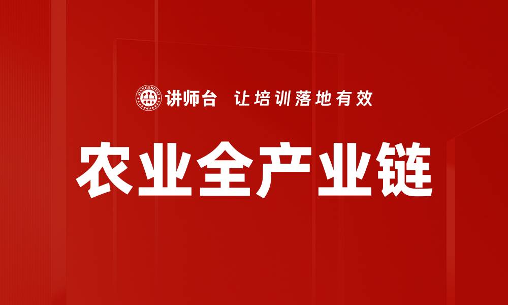 文章农业全产业链的缩略图