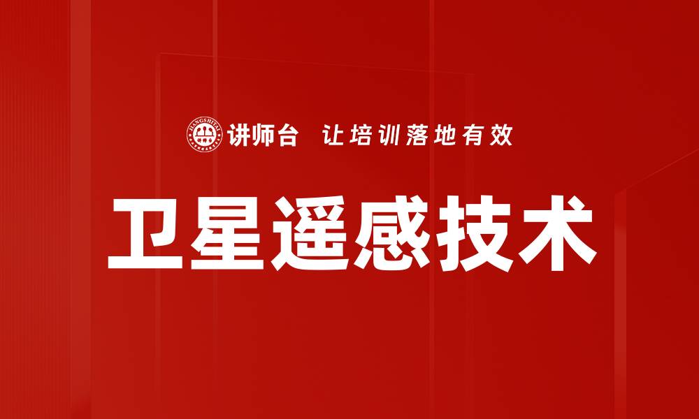 文章卫星遥感技术的缩略图