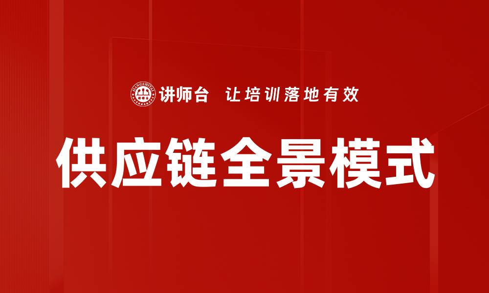 文章供应链全景模式的缩略图