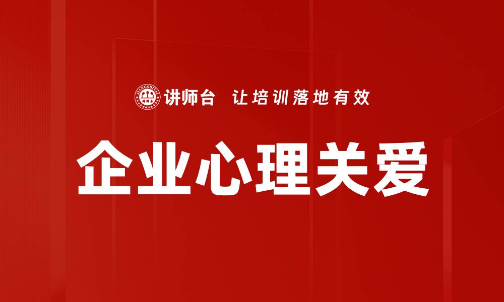 企业心理关爱