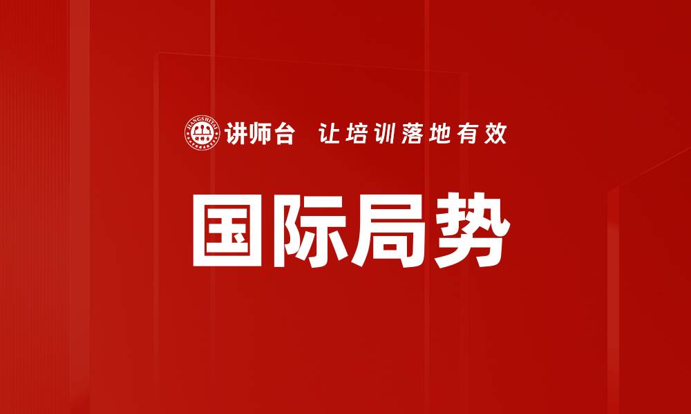 文章国际局势的缩略图