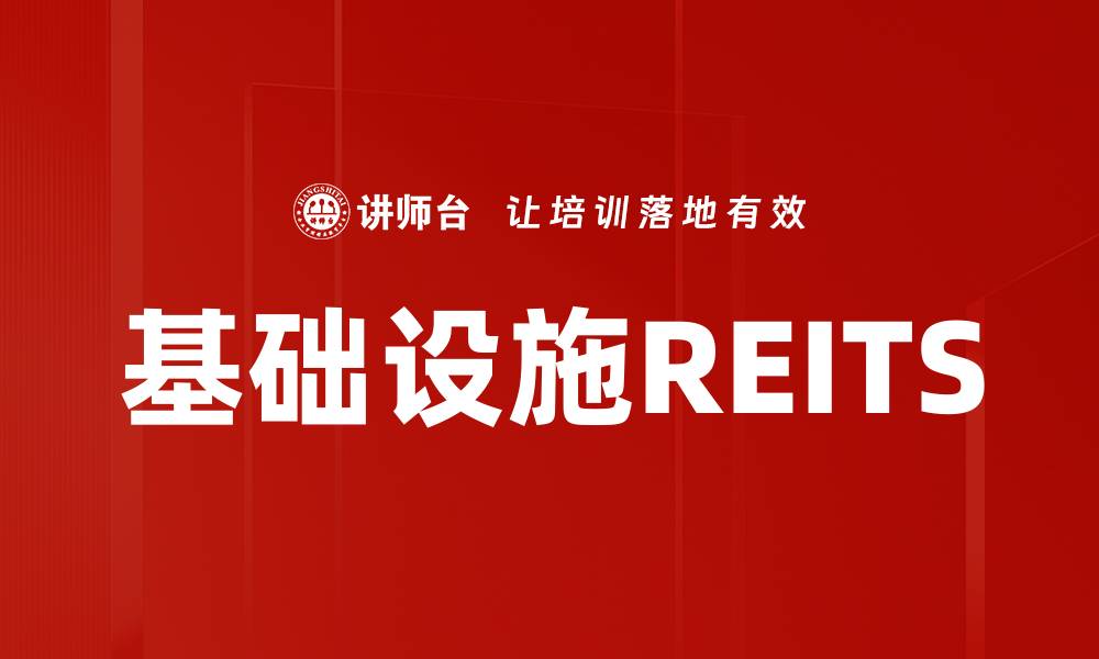 文章基础设施REITS的缩略图