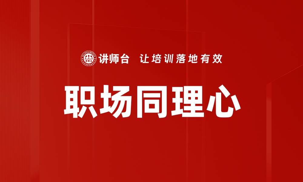 文章职场同理心的缩略图