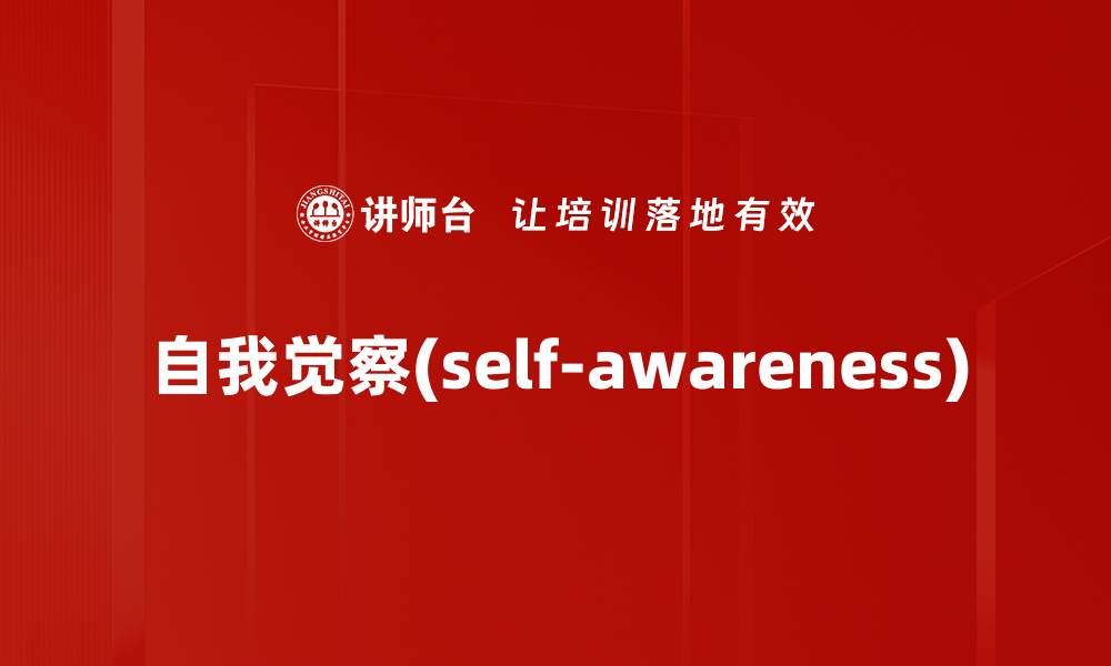 自我觉察(self-awareness)