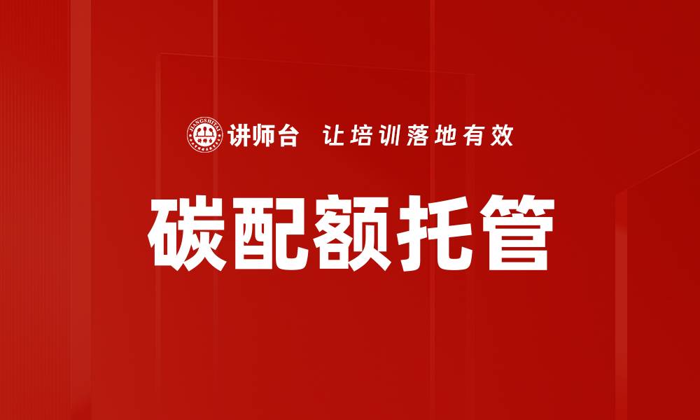 文章碳配额托管的缩略图
